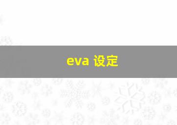 eva 设定